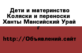 Дети и материнство Коляски и переноски. Ханты-Мансийский,Урай г.